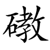䃝