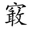 䆻