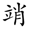 汉字䇌的拼音怎么读解释及意思