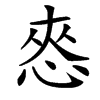 汉字㤲的拼音怎么读解释及意思