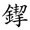 䤿