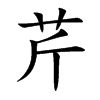 芹