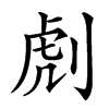 䖌
