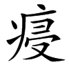 㾛的拼音意思组词笔划部首成语有那些