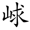 㟈