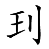 㺫