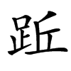 䟬
