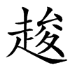 䞭