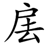 汉字㧁的拼音怎么读解释及意思