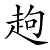 汉字䞤的拼音怎么读解释及意思