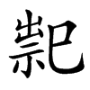 䄐