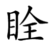 䀬