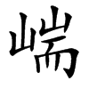 㟨