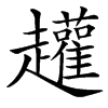 䟒