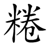 䊎的拼音意思组词笔划部首成语有那些