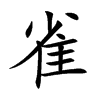 汉字雀的拼音怎么读解释及意思