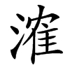 汉字㴶的拼音怎么读解释及意思