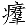 汉字㿏的拼音怎么读解释及意思