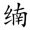 䌾的拼音意思组词笔划部首成语有那些