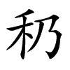 汉字䄧的拼音怎么读解释及意思