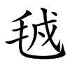 㲓