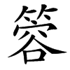 䈶