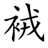 䘬