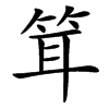 䇯