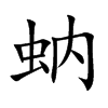 蚋的拼音意思组词笔划部首成语有那些