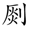 汉字㓹的拼音怎么读解释及意思