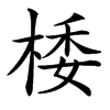 㮃