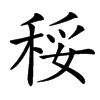 汉字䅑的拼音怎么读解释及意思