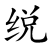 䌼
