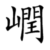 㠈