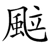 䬃的拼音意思组词笔划部首成语有那些