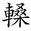汉字䡦的拼音怎么读解释及意思