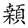 汉字䫙的拼音怎么读解释及意思
