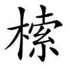 㮦的拼音意思组词笔划部首成语有那些