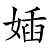 汉字㛼的拼音怎么读解释及意思