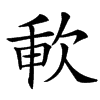 㰱的拼音意思组词笔划部首成语有那些