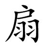 汉字扇的拼音怎么读解释及意思