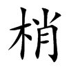 梢