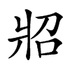 汉字㸛的拼音怎么读解释及意思
