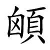 汉字䪿的拼音怎么读解释及意思