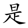 是的拼音意思组词笔划部首成语有那些