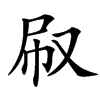 汉字㕞的拼音怎么读解释及意思