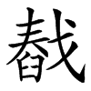 㦼