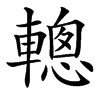 䡯的拼音意思组词笔划部首成语有那些