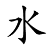 水