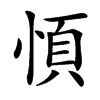 㥧的拼音意思组词笔划部首成语有那些